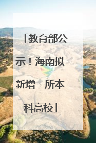 教育部公示！海南拟新增一所本科高校