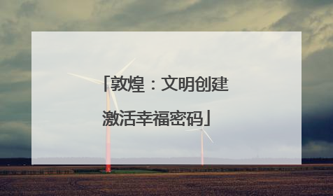 敦煌：文明创建激活幸福密码