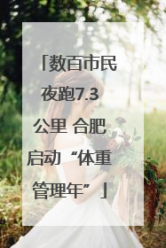 数百市民夜跑7.3公里 合肥启动“体重管理年”