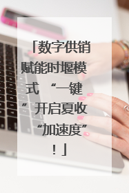 数字供销赋能时堰模式 “一键”开启夏收“加速度”！