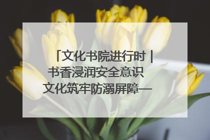 文化书院进行时｜书香浸润安全意识 文化筑牢防溺屏障——辛城社区开展防溺水主题宣传活动