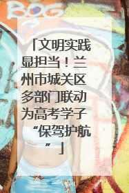 文明实践显担当！兰州市城关区多部门联动为高考学子“保驾护航”