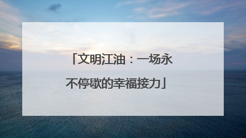 文明江油：一场永不停歇的幸福接力