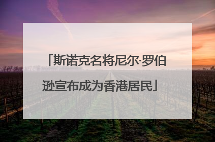 斯诺克名将尼尔·罗伯逊宣布成为香港居民