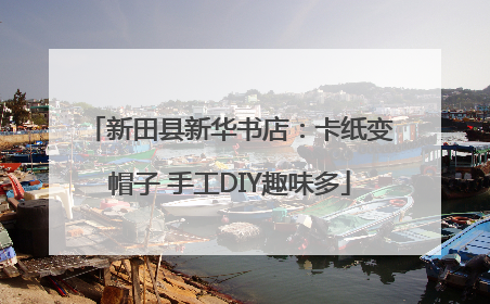 新田县新华书店：卡纸变帽子 手工DIY趣味多
