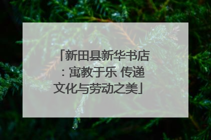 新田县新华书店：寓教于乐 传递文化与劳动之美