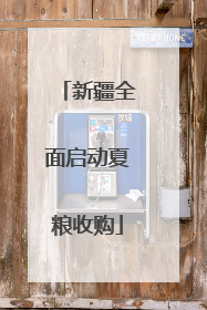 新疆全面启动夏粮收购
