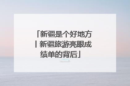 新疆是个好地方丨新疆旅游亮眼成绩单的背后