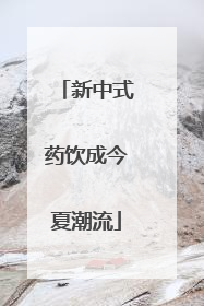 新中式药饮成今夏潮流