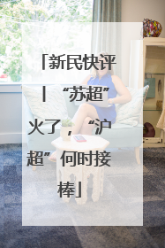新民快评丨“苏超”火了，“沪超”何时接棒