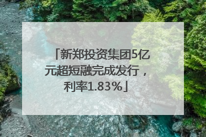 新郑投资集团5亿元超短融完成发行，利率1.83％