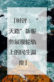 时评：“天路”新服务展现轮轨上的民生温度