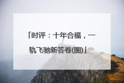 时评：十年合福，一轨飞驰新答卷(图)