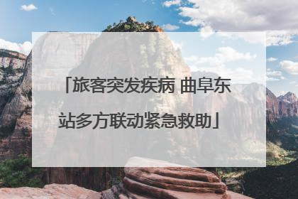 旅客突发疾病 曲阜东站多方联动紧急救助