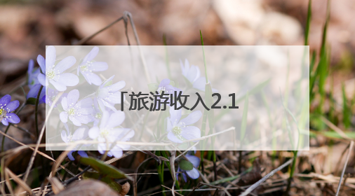旅游收入2.13亿元！麒麟区端午假期文旅消费市场热潮涌动