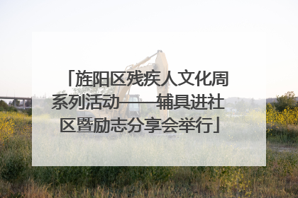 旌阳区残疾人文化周系列活动——辅具进社区暨励志分享会举行