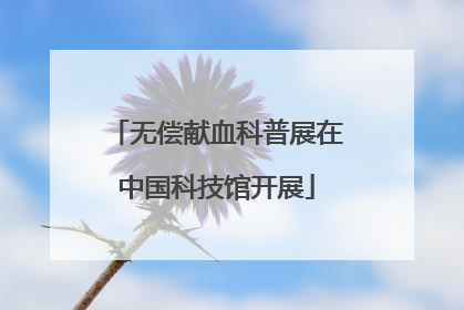 无偿献血科普展在中国科技馆开展