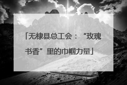 无棣县总工会：“玫瑰书香”里的巾帼力量