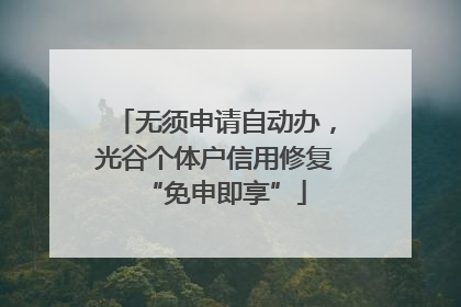 无须申请自动办，光谷个体户信用修复“免申即享”