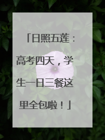 日照五莲：高考四天，学生一日三餐这里全包啦！