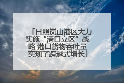 日照岚山港区大力实施“港口立区”战略 港口货物吞吐量实现了跨越式增长