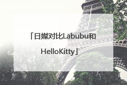 日媒对比Labubu和HelloKitty