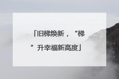 旧梯焕新，“梯”升幸福新高度