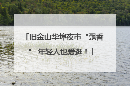 旧金山华埠夜市“飘香” 年轻人也爱逛！