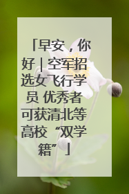 早安，你好｜空军招选女飞行学员 优秀者可获清北等高校“双学籍”