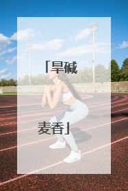 旱碱麦香