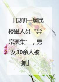 昆明一居民楼里人员“异常聚集”，男女30余人被抓
