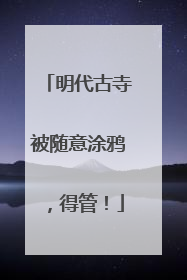 明代古寺被随意涂鸦，得管！