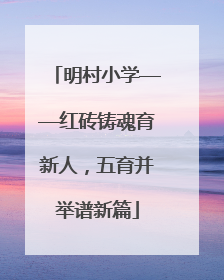 明村小学——红砖铸魂育新人，五育并举谱新篇