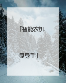 智能农机显身手