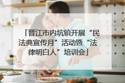 晋江市内坑镇开展“民法典宣传月”活动暨“法律明白人”培训会