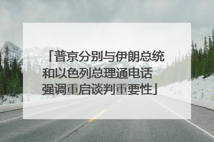 普京分别与伊朗总统和以色列总理通电话 强调重启谈判重要性