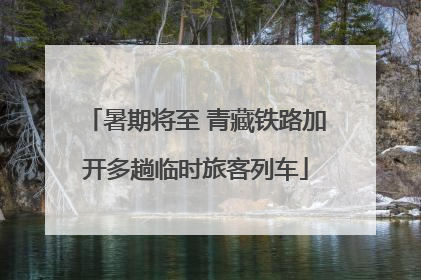 暑期将至 青藏铁路加开多趟临时旅客列车