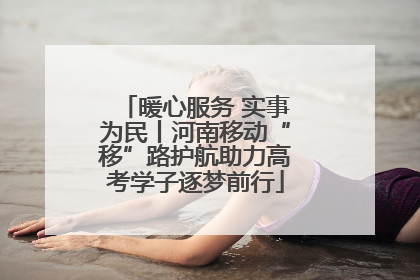 暖心服务 实事为民丨河南移动“移”路护航助力高考学子逐梦前行
