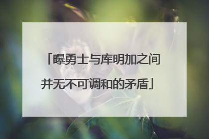 曝勇士与库明加之间并无不可调和的矛盾