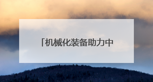 机械化装备助力中国北部沙漠治理