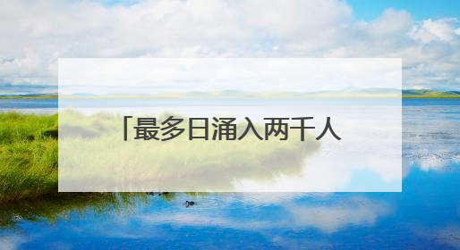 最多日涌入两千人！北灵山的野韭菜快被“薅秃了”