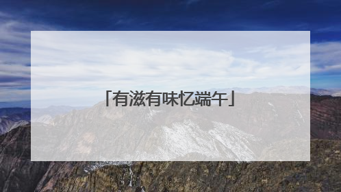 有滋有味忆端午