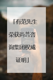 有范先生荣获尚普咨询集团权威证明