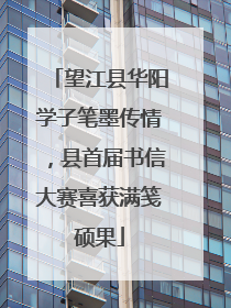 望江县华阳学子笔墨传情，县首届书信大赛喜获满笺硕果