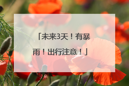 未来3天！有暴雨！出行注意！