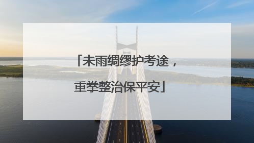 未雨绸缪护考途，重拳整治保平安
