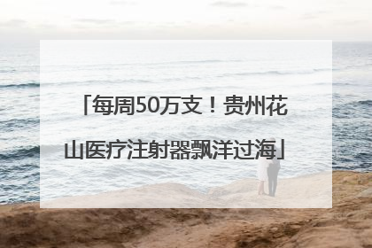 每周50万支！贵州花山医疗注射器飘洋过海
