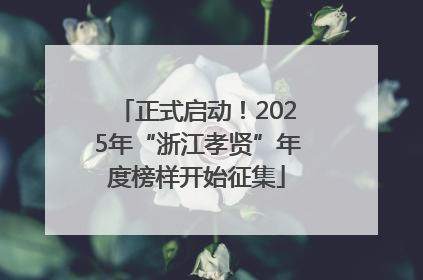 正式启动！2025年“浙江孝贤”年度榜样开始征集