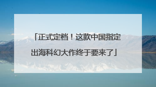 正式定档！这款中国指定出海科幻大作终于要来了