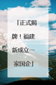 正式揭牌！福建新成立一家国企